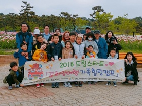 [NSP PHOTO]완주군 드림스타트, 1박2일 가족힐링캠프 진행