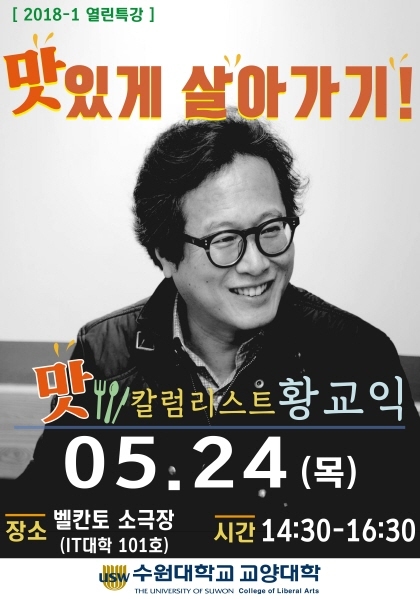 NSP통신-황교익 맛 칼럼니스트의 맛 나게 살아가기 포스터. (수원대학교)