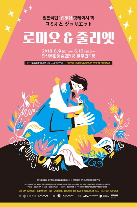 NSP통신-6월 9일,10일 안산문화예술의전당 별무리극장에서 개최 예정인 핫케이샤의 로미오&줄리엣 공연 홍보 포스터. (안산문화재단)