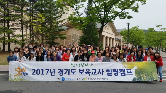 NSP통신-2017년 경기도 보육교사 힐링캠프 단체 기념촬영 모습. (경기도)