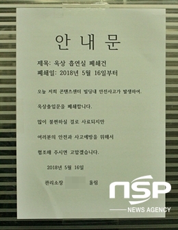 NSP통신-콘텐츠코리아랩 시설물 등에 지난 16일 사고로 옥상 패쇄를 알리는 안내문이 개제되어 있다. (김덕엽 기자)