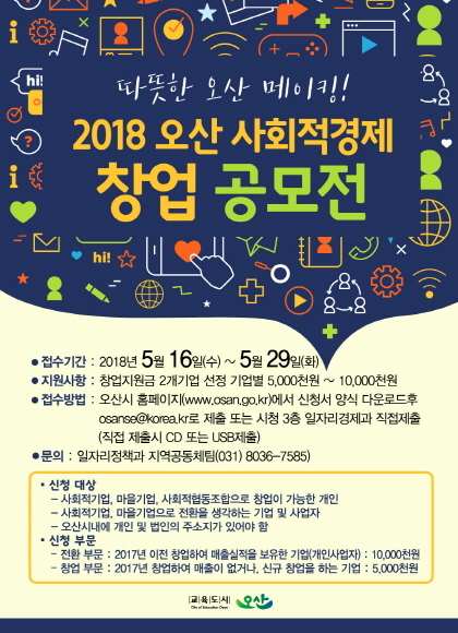 NSP통신-2018 오산시 사회적경제 창업 공모전 포스터. (오산시)