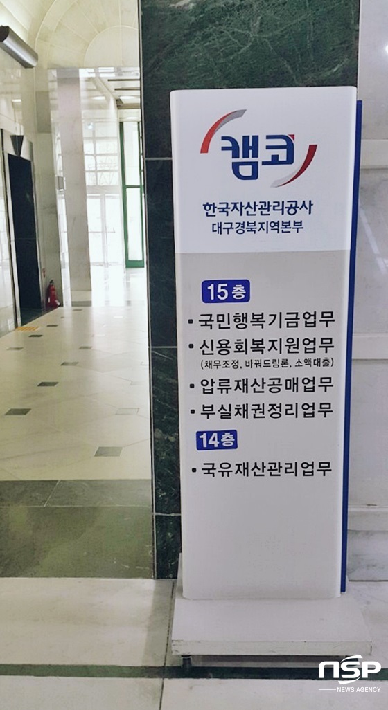 NSP통신-한국자산관리공사 대구경북지역본부 사옥 전경 (NSP통신 자료사진)