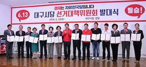 [NSP PHOTO]자유한국당 대구시당, 선거대책위 발대식…6.13 지방선거 압승 다짐