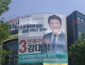 [NSP PHOTO]강대식 대구 동구청장 후보, 26일 선거사무소 개소식