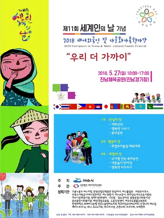 NSP통신-2018 재여외국인 및 다문화가족 한마당 행사 포스터 (여수시)