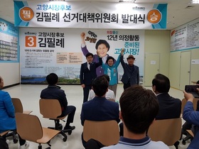 [NSP PHOTO]김필례 바른미래당 고양시장 후보, 선거대책위 발대식 발족