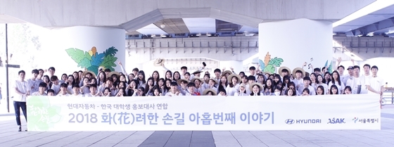 NSP통신-화(花)려한 손길 캠페인 아홉 번째 프로젝트 참가자 기념사진 (현대차)