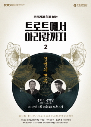 NSP통신-6월 2일 경기도국악당에서 개최예정인 트로트에서 아리랑까지2 홍보 포스터. (경기도문화의전당)