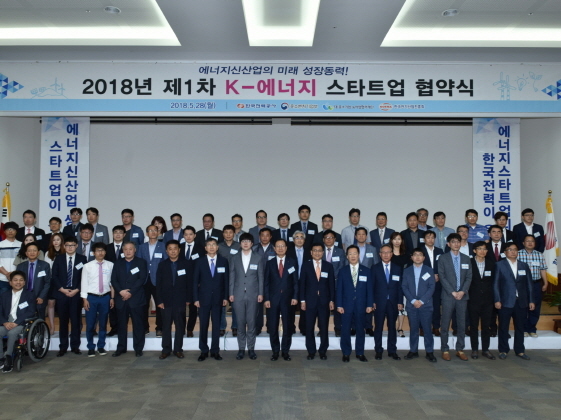 NSP통신-2018년 제1차 K-에너지 스타트업 협약식 단체 기념사진 (한국전력 제공)