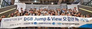 [NSP PHOTO]DGB사회공헌재단, DGB Jump&View 오감만족 문화체험 행사 가져