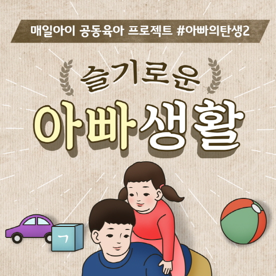 NSP통신-아빠육아응원 캠페인 슬기로운 아빠생활 진행 (매일유업 제공)