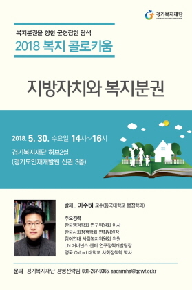 NSP통신-2018 복지 콜로키움 홍보 포스터. (경기도)