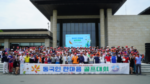[NSP PHOTO]동국대 경주캠퍼스, 40주년 기념 동국인 한마음 골프대회 개최