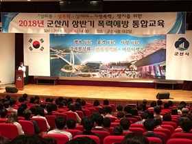 [NSP PHOTO]군산시, 전 청원 대상 4대 폭력 예방교육