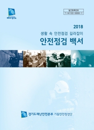 NSP통신-2018 안전점검 백서 이미지. (경기도)