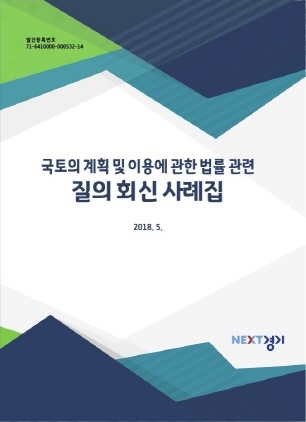 NSP통신-국토계획법 관련 질의 회신 사례집 표지. (경기도)