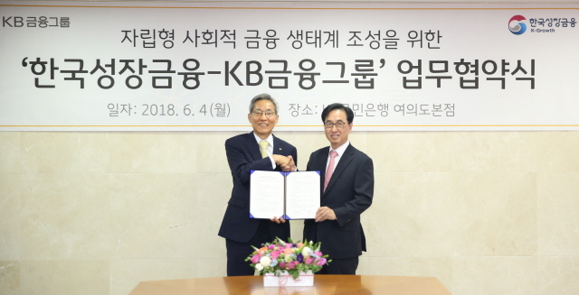 NSP통신-윤종규 KB금융 회장(왼쪽)과 이동춘 한국성장금융 대표이사가 MOU 체결 후 기념촬영을 했다. (KB금융)