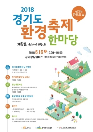 NSP통신-16일 경기상상캠퍼스에서 개최 예정인 경기도 환경축제 한마당 홍보 포스터. (경기도)