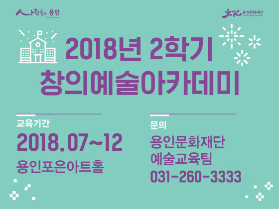 NSP통신-용인문화재단의 2018년도 2학기 창의예술아카데미 이미지. (용인문화재단)