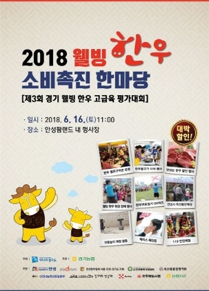 NSP통신-6월 16일 안성팜랜드에서 개최 예정인 2018 웰빙 한우 소비촉진 한마당 홍보 포스터. (경기도)