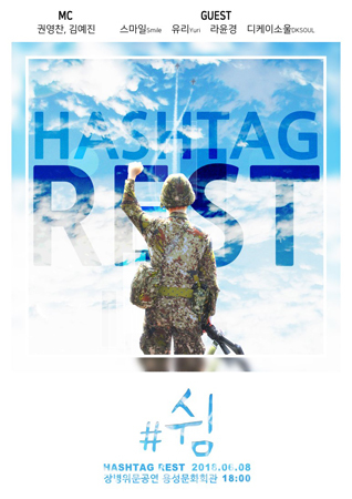 NSP통신-▲권영찬닷컴 장병위문공연 HASHTAG REST #쉼 포스터