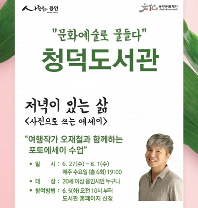 NSP통신-6월 27일부터 8월 1일까지 매주 수요일 개최 예정인 포토 에세이 수업 포스터. (용인문화재단)