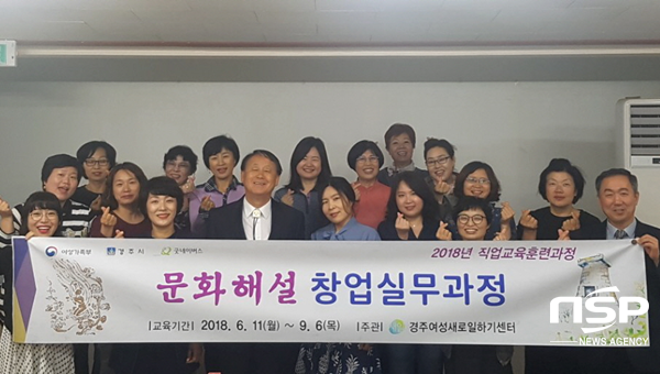 NSP통신-경주여성새로일하기센터가 지난 11일 경주 지역 문화유산 해설 관련 취업을 희망하는 경력단절여성을 20명을 대상으로 직업교육훈련 문화해설 창업실무과정 개강식을 가지고 있다. (경주시)