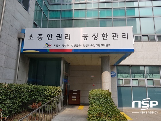 NSP통신-덕양구 선관위 전경 (강은태 기자)
