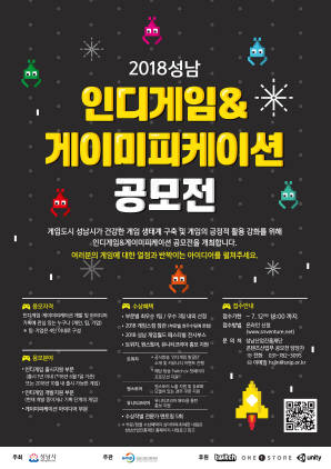 NSP통신-2018 성남 인디게임＆게이미피케이션 공모전 홍보 포스터. (성남산업진흥재단)