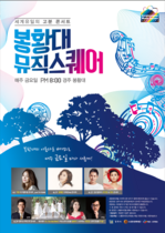 [NSP PHOTO]경주 봉황대 뮤직스퀘어, 오는 15일 원조 DIVA 장혜진 콘서트 열려