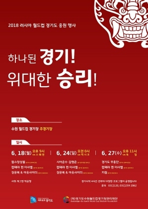 NSP통신-2018 러시아 월드컵 경기도 응원 행사 홍보 포스터. (경기도)