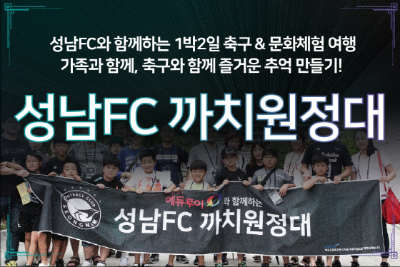 NSP통신-성남FC의 까치원정대 모집 이미지. (성남FC)