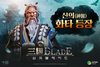[NSP PHOTO]네시삼십삼분, 삼국블레이드에 신선 화타 추가