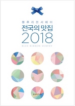 [NSP NEWS Image]신간읽어볼까블루리본서베이-전국의 맛집2018-전국 3245개맛집 총망라