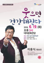 [NSP PHOTO]대구 남구, 방송인 이용식 초청 행복드림 아카데미 개최
