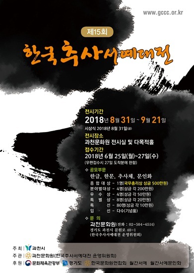 NSP통신-한국추사서예대전 포스터. (과천시)