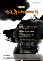 [NSP PHOTO]과천시, 제15회 한국추사서예대전 참가 작품 접수