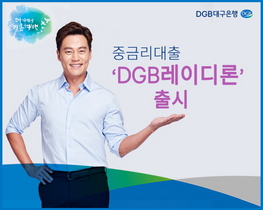 [NSP PHOTO]DGB대구은행, 중금리 대출 신상품 DGB 레이디론 출시