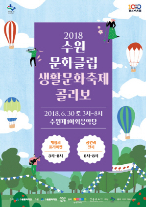 NSP통신-2018 수원문화클럽 생활문화축제 콜라보 포스터. (수원문화재단)