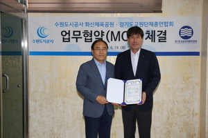 [NSP PHOTO]수원도시공사 화산체육공원·경기도교원단체총연합회, MOU 체결