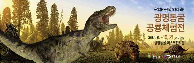 NSP통신-광명동굴 공룡체험전 포스터 이미지. (광명시)