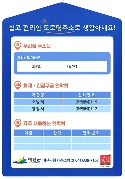 NSP통신-▲긴급상황 신고용 도로명주소 책받침 (예산군)