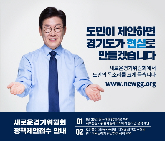 NSP통신-새로운경기위원회 정책제안접수 안내 이미지. (경기도)