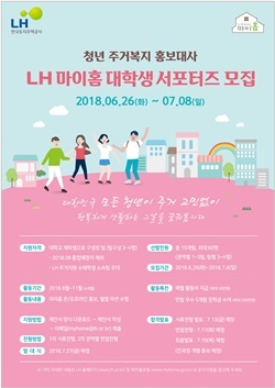 NSP통신-LH 마이홈 대학생 서포터스모집 포스터 (한국토지주택공사)