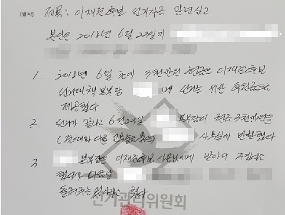 NSP통신-전 고양시 시의원 A씨가 이재준 선거캠프 B선대 본부장을 덕양구 선관위에 선거법 위반으로 27일 신고한 접수증(위)와 진술내용(아래)일부 (비리척결본부)