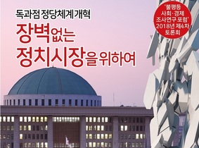 [NSP PHOTO]국회 불사조포럼, 독과점 정당체계 개혁 토론회 개최