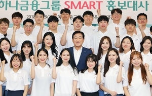 [NSP PHOTO]하나금융, 제11기 SMART 홍보대사 발대식 개최