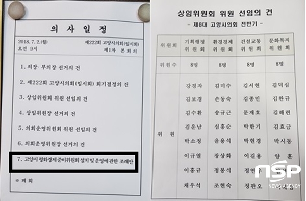 NSP통신-고양시의회 제8대 첫 회기 부의안건과 상임위원명단 (강은태 기자)