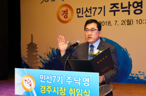 [NSP PHOTO]주낙영 경주시장 취임, 신라 정신, 혁신과 개방이어 경주 미래 열것